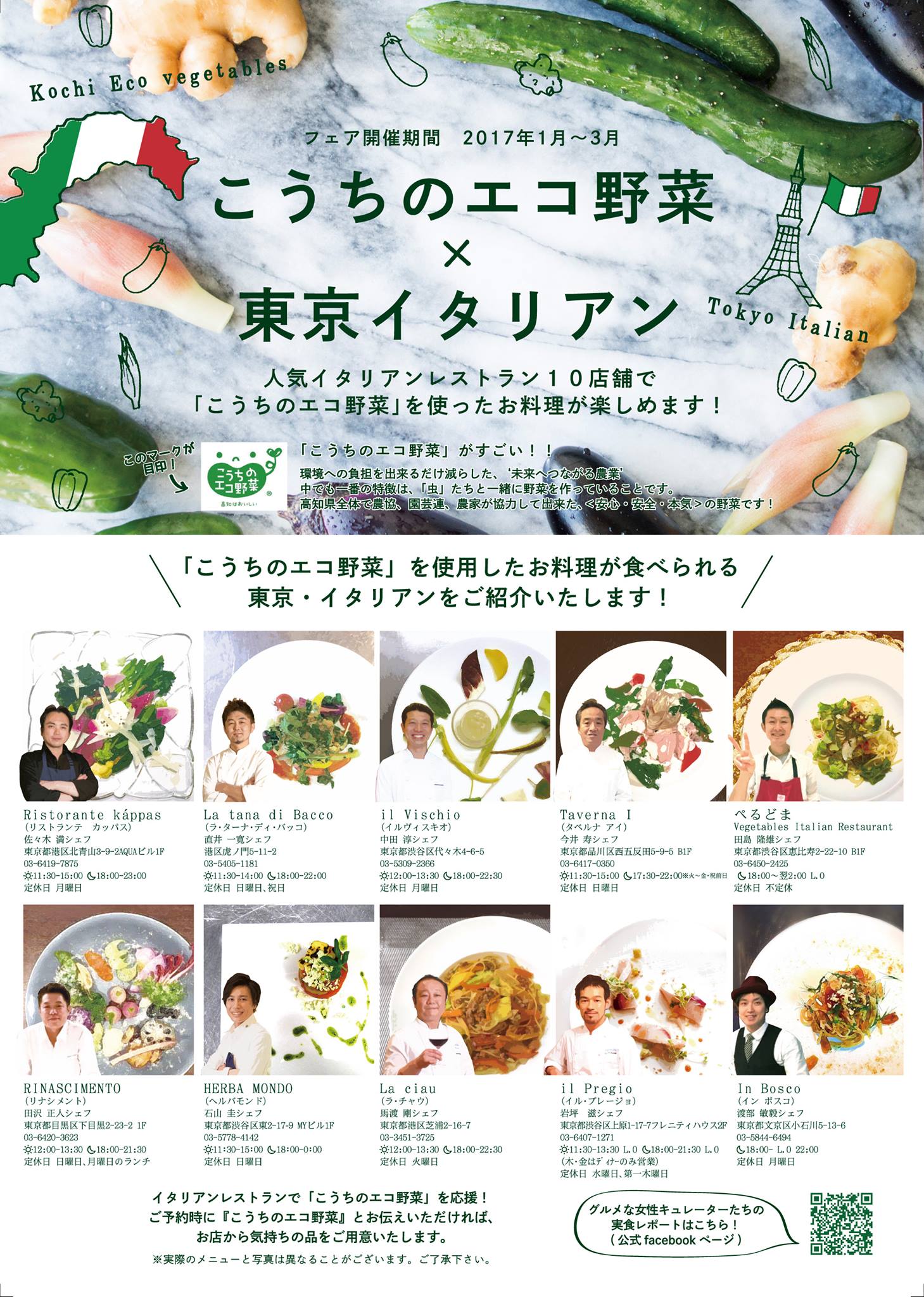 1 10 3 31 こうちのエコ野菜 東京イタリアンフェア Topics 食のショールーム パルズ